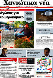 /Χανιώτικα Νέα