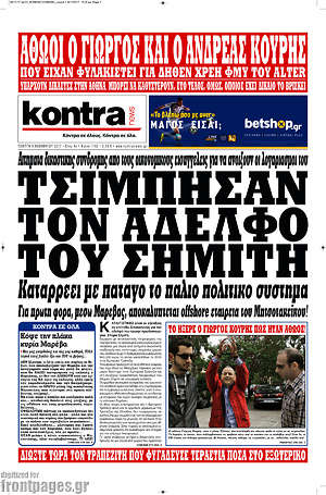 Kontra News: Τσίμπησαν τον αδελφό του Σημίτη