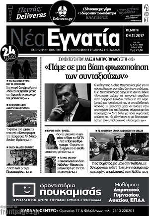 Πρωτοσέλιδο Νέα Εγνατία