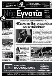 /Νέα Εγνατία