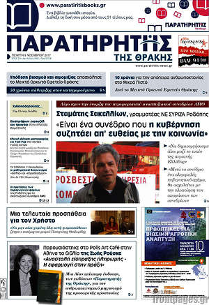 Πρωτοσέλιδο Παρατηρητής