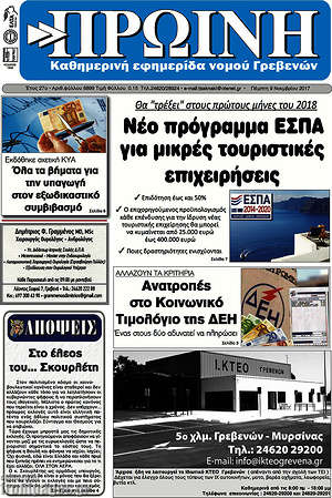 Πρωτοσέλιδο Πρωινή Γρεβενών