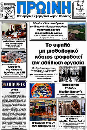 Πρωτοσέλιδο Πρωινή Κοζάνης