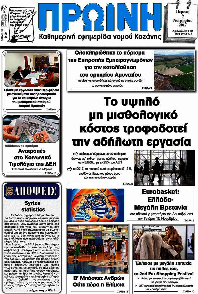 Πρωινή Κοζάνης