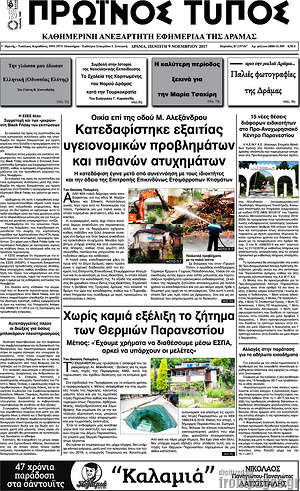 Πρωτοσέλιδο Πρωινός Τύπος Δράμας