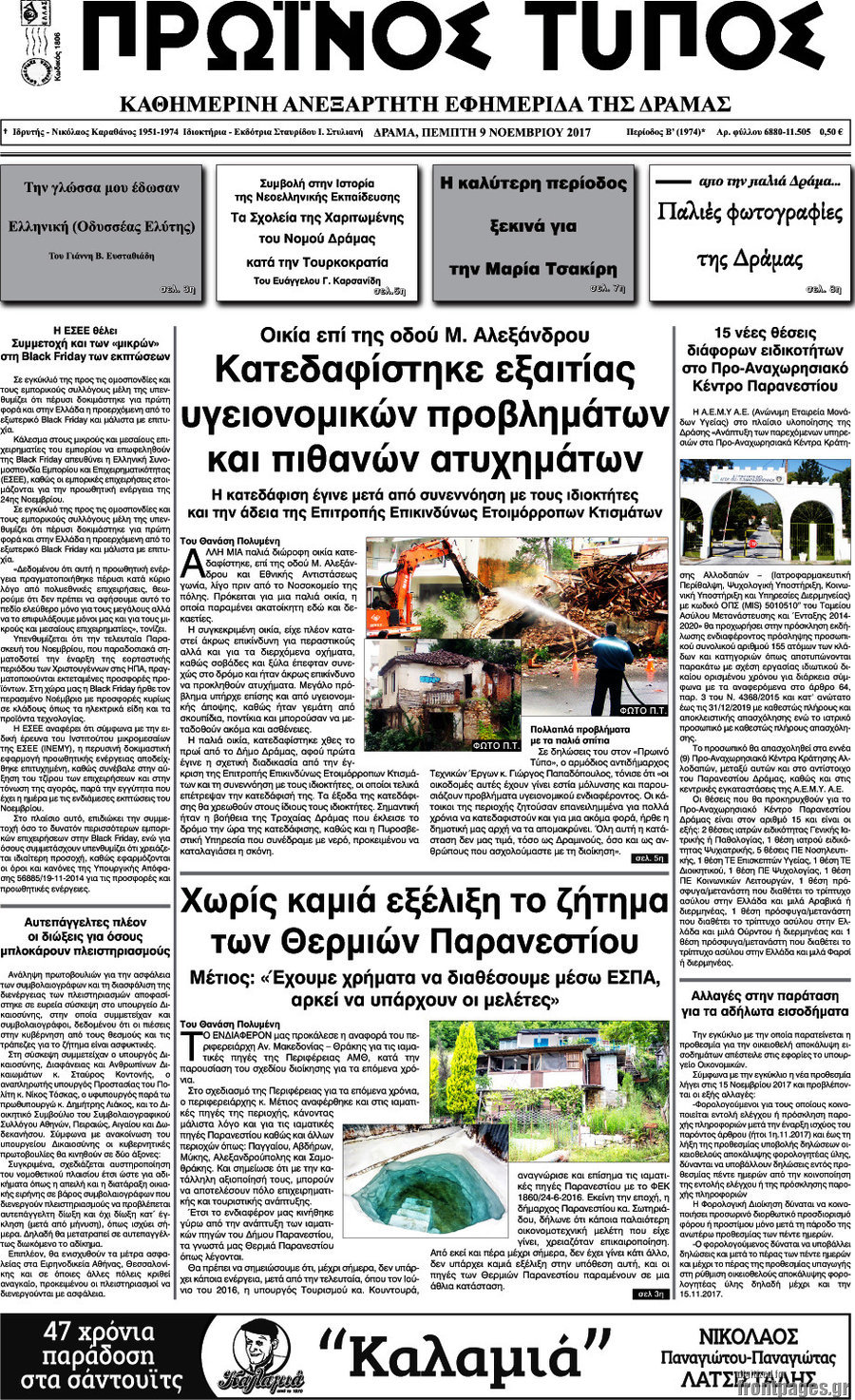 Πρωινός Τύπος Δράμας
