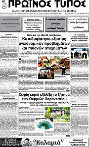 /Πρωινός Τύπος Δράμας
