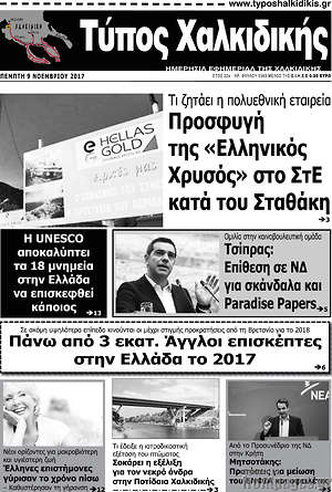 Πρωτοσέλιδο Τύπος Χαλκιδικής