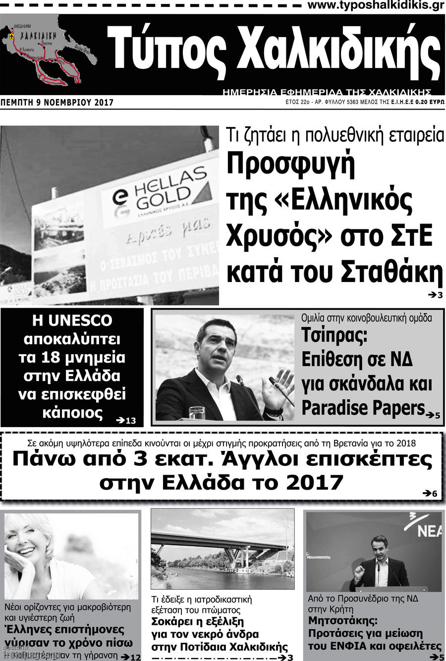 Τύπος Χαλκιδικής