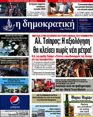 Πρωτοσέλιδο Δημοκρατική Ρόδου