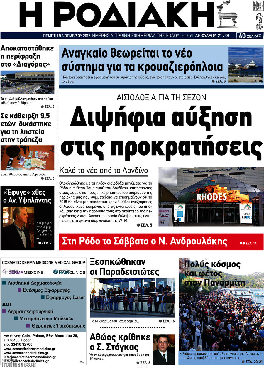 Η Ροδιακή