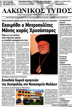 Πρωτοσέλιδο Λακωνικός Τύπος