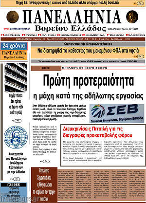Πρωτοσέλιδο Πανελλήνια Β. Ελλάδος