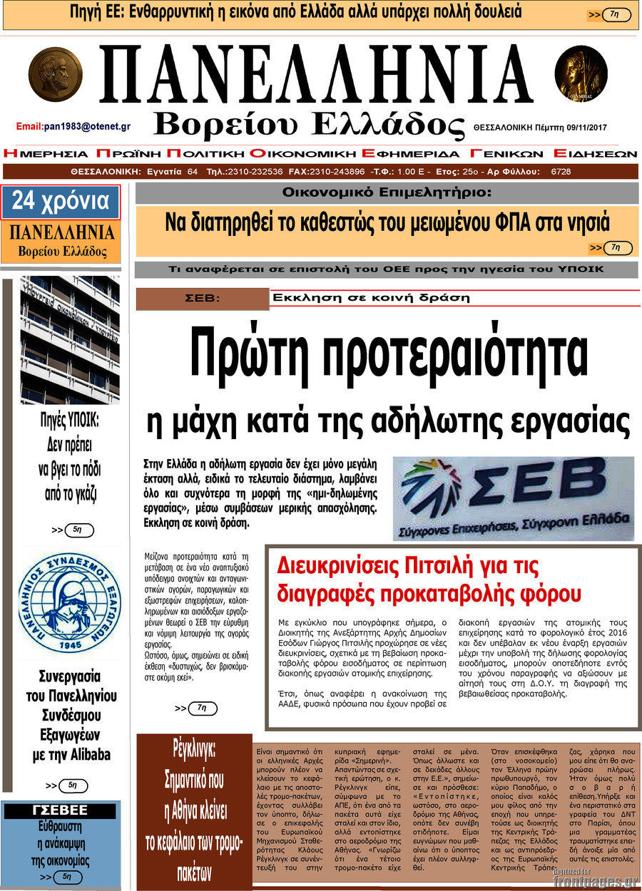 Πανελλήνια Β. Ελλάδος