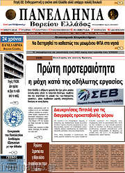 /Πανελλήνια Β. Ελλάδος