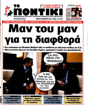 Το Ποντίκι: Μαν του μαν για τη διαφθορά