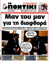 /Το Ποντίκι