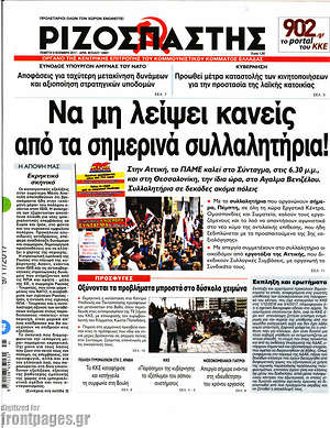Ριζοσπάστης: Να μη λείψει κανείς από τα σημερινά συλλαλητήρια!