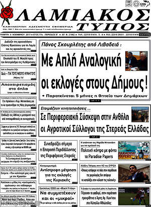 Πρωτοσέλιδο Λαμιακός Τύπος