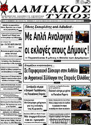 /Λαμιακός Τύπος