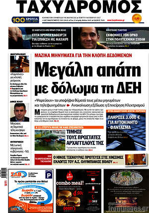Πρωτοσέλιδο Ταχυδρόμος