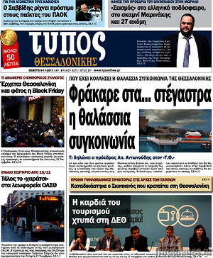 Πρωτοσέλιδο εφημερίδας Τύπος Θεσσαλονίκης - protoselida