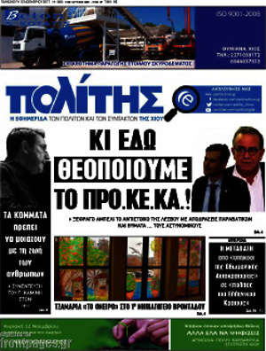 Πρωτοσέλιδο Ο Πολίτης