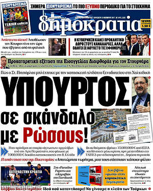 Δημοκρατία: Υπουργός σε σκάνδαλο με Ρώσους!