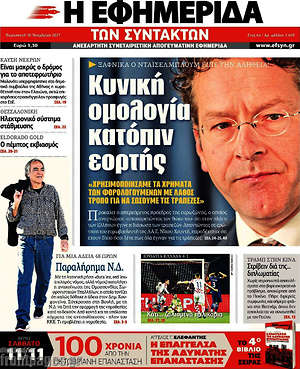 Η εφημερίδα των συντακτών: Κυνική ομολογία κατόπιν εορτής