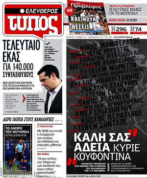 Ελεύθερος Τύπος: Καλή σας άδεια κύριε Κουφοντίνα