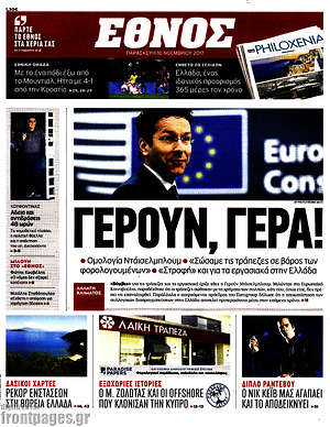 Έθνος: Γερούν, γερά!