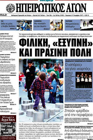 Πρωτοσέλιδο Ηπειρωτικός Αγών
