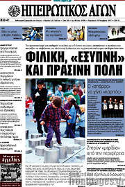 /Ηπειρωτικός Αγών