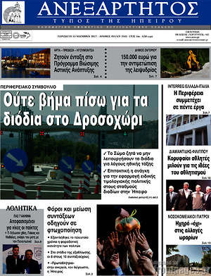 Πρωτοσέλιδο Ανεξάρτητος