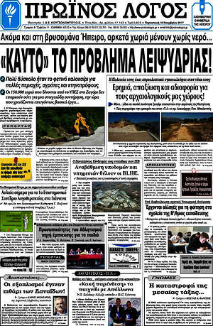 Πρωτοσέλιδο Πρωινός Λόγος