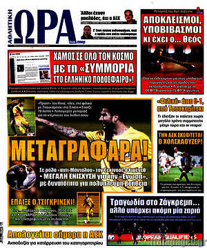 Πρωτοσέλιδο εφημερίδας Η Ώρα των Σπορ - protoselida