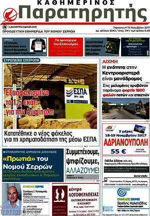 Πρωτοσέλιδο Παρατηρητής