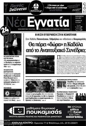 Πρωτοσέλιδο Νέα Εγνατία