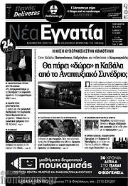 /Νέα Εγνατία