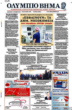 Πρωτοσέλιδο Ολύμπιο Βήμα