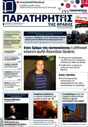 Πρωτοσέλιδο Παρατηρητής
