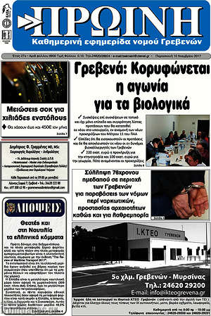 Πρωτοσέλιδο Πρωινή Γρεβενών