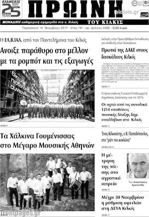 Πρωτοσέλιδο Πρωινή του Κιλκίς