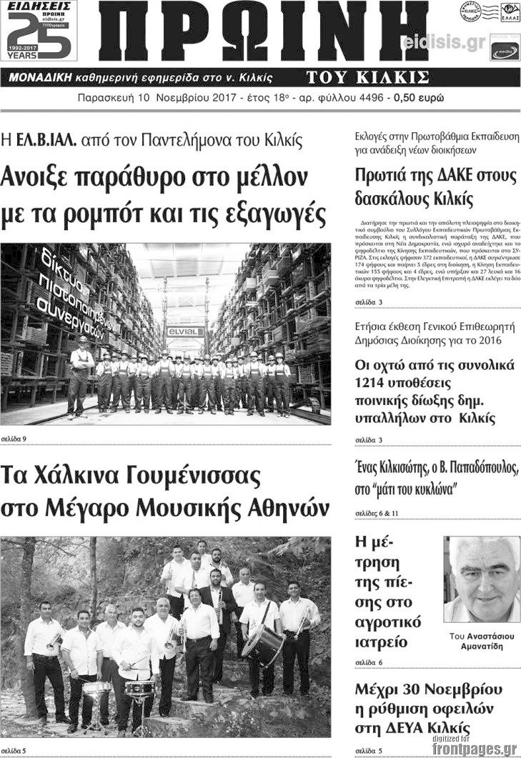 Πρωινή του Κιλκίς