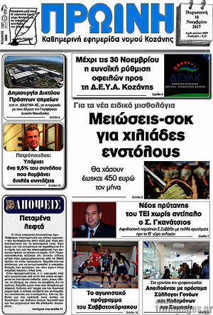 Πρωτοσέλιδο Πρωινή Κοζάνης
