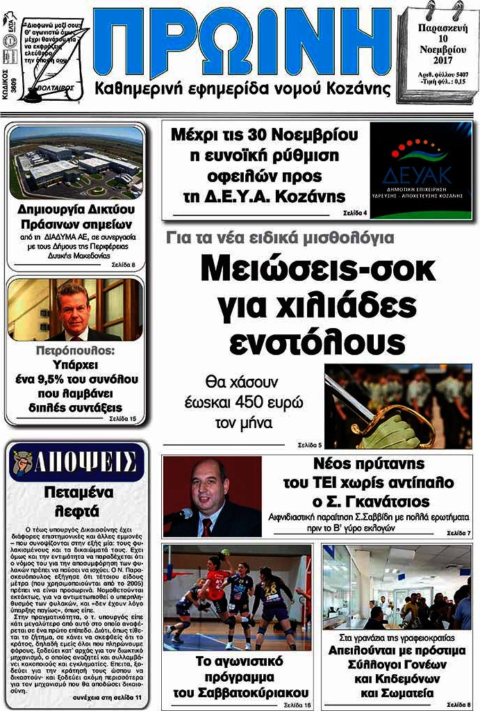Πρωινή Κοζάνης