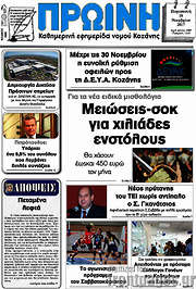 /Πρωινή Κοζάνης