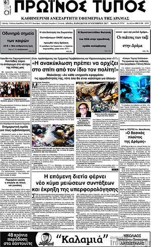 Πρωτοσέλιδο Πρωινός Τύπος Δράμας