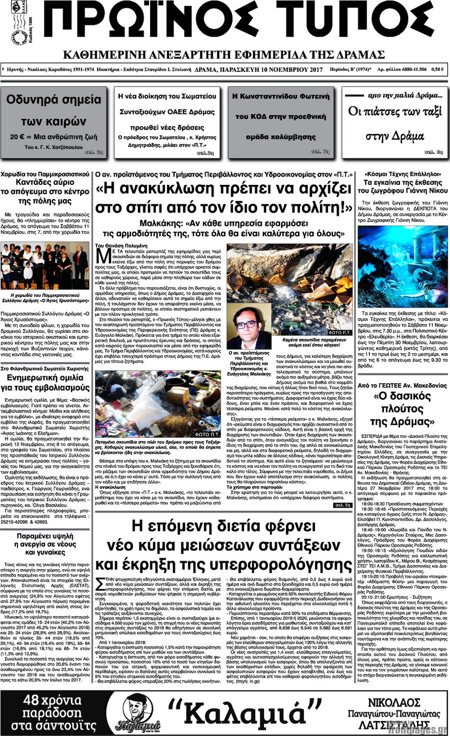 Πρωινός Τύπος Δράμας