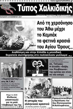 Πρωτοσέλιδο Τύπος Χαλκιδικής
